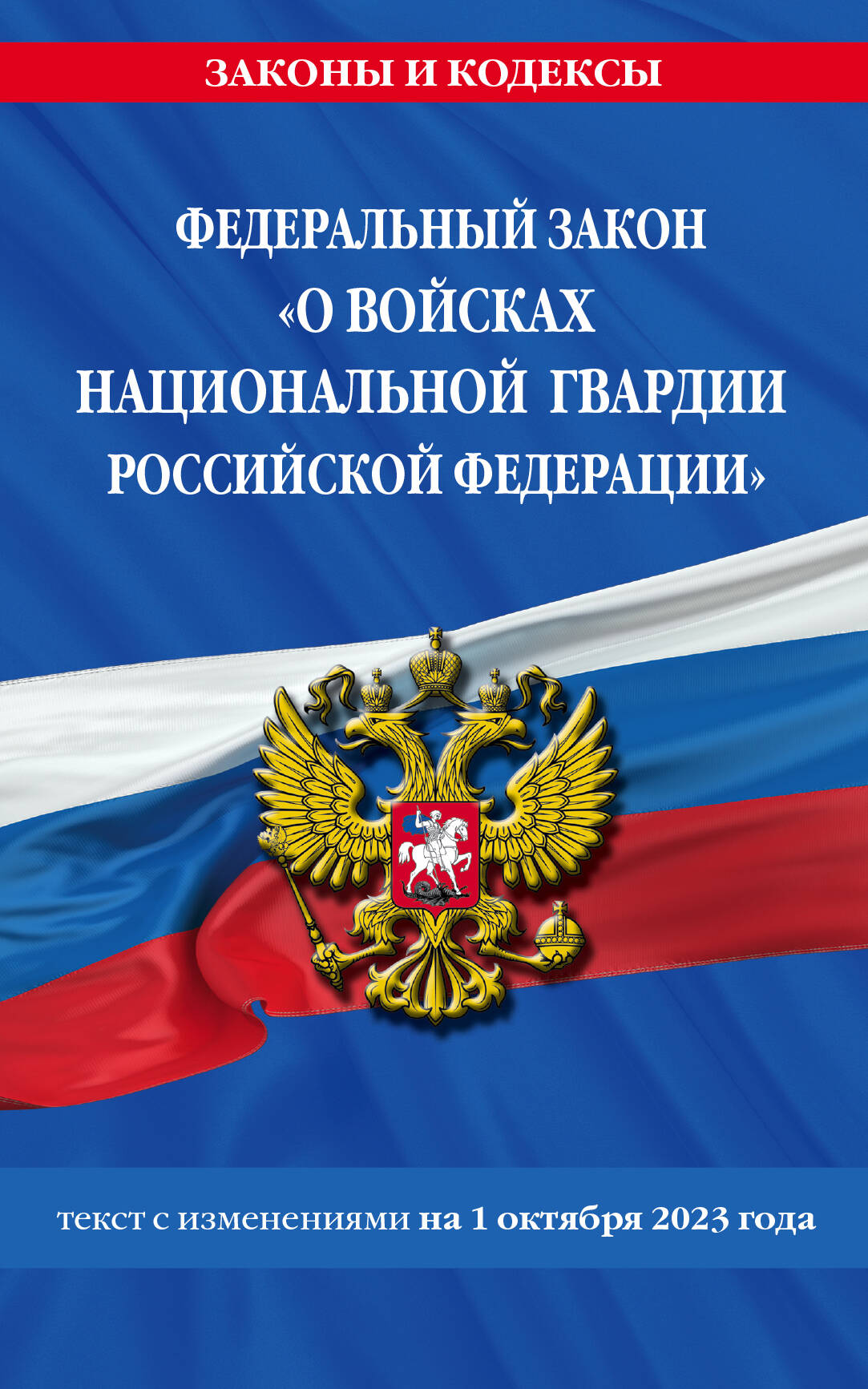 

ФЗ О войсках национальной гвардии Российской Федерации по сост. на 01.10.23