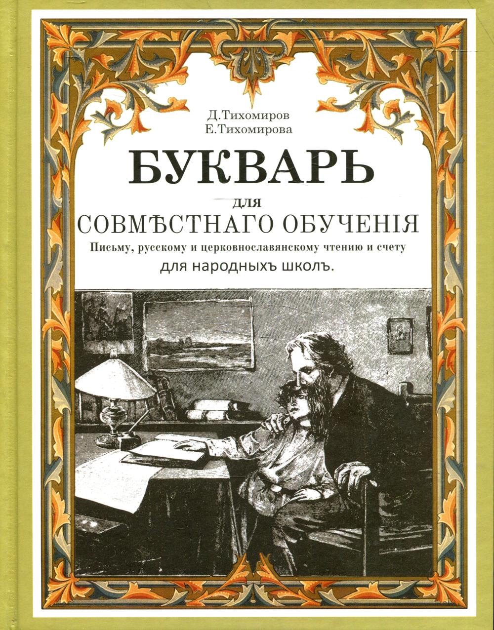 

Книга Букварь для совместного обучения