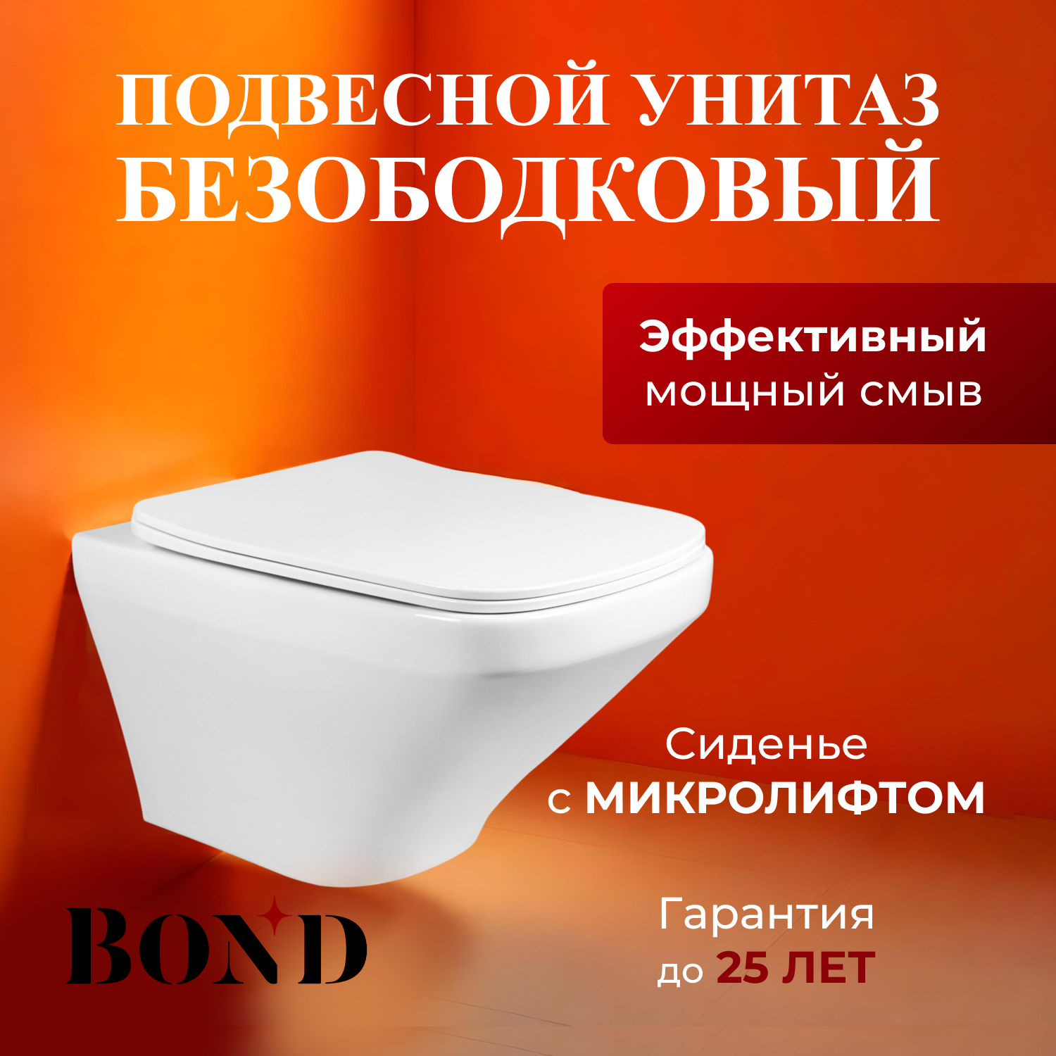 Унитаз подвесной безободковый с сиденьем с микролифтом BOND F11-10 22490₽