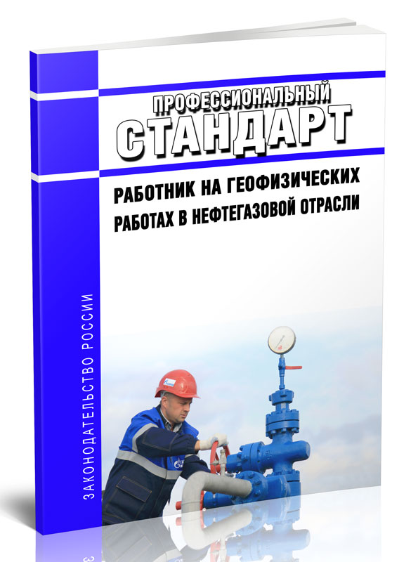 

Профессиональный стандарт "Работник на геофизических работах в нефтегазовой отрасли"