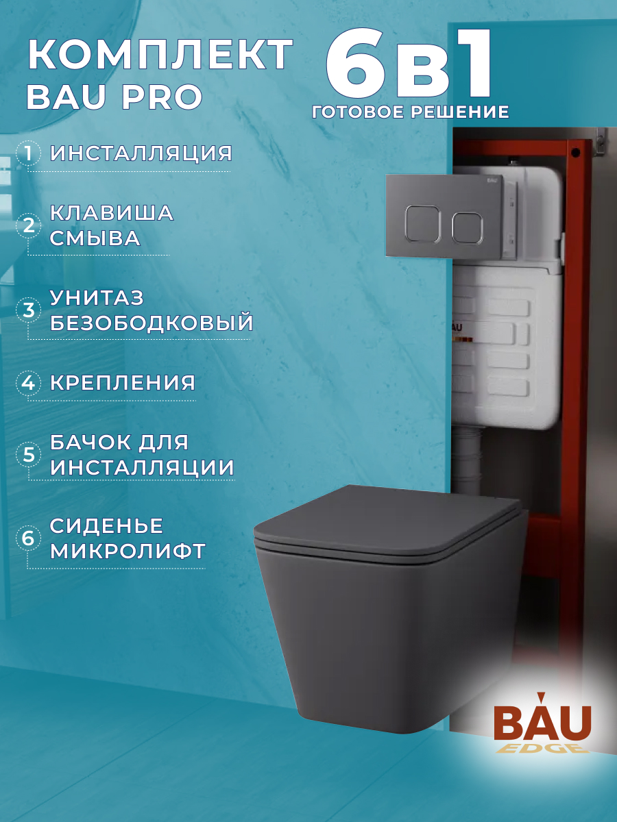 

Комплект BAU 6 в 1:инсталляция BAU IDEAL,унитаз Bau Stil,сиденье,клавиша BAU Strike Gun, E458103_BS0002-DG
