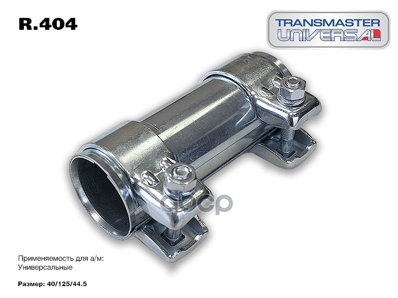 

Хомут трубчатый (Коннектор) 40/44,5-125 86052 d=40...44,5mm L=125mm TRANSMASTER UNIVERSAL, R404