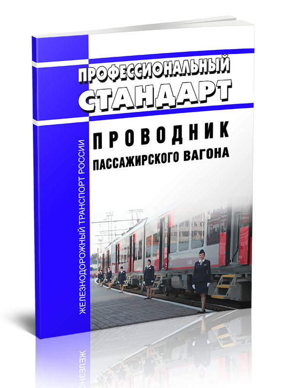 

Профессиональный стандарт "Проводник пассажирского вагона"