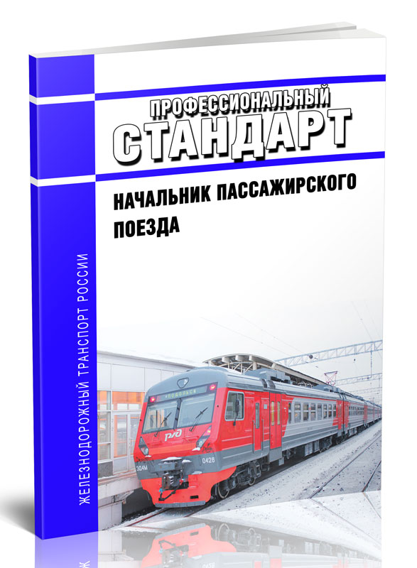 

Профессиональный стандарт "Начальник пассажирского поезда"