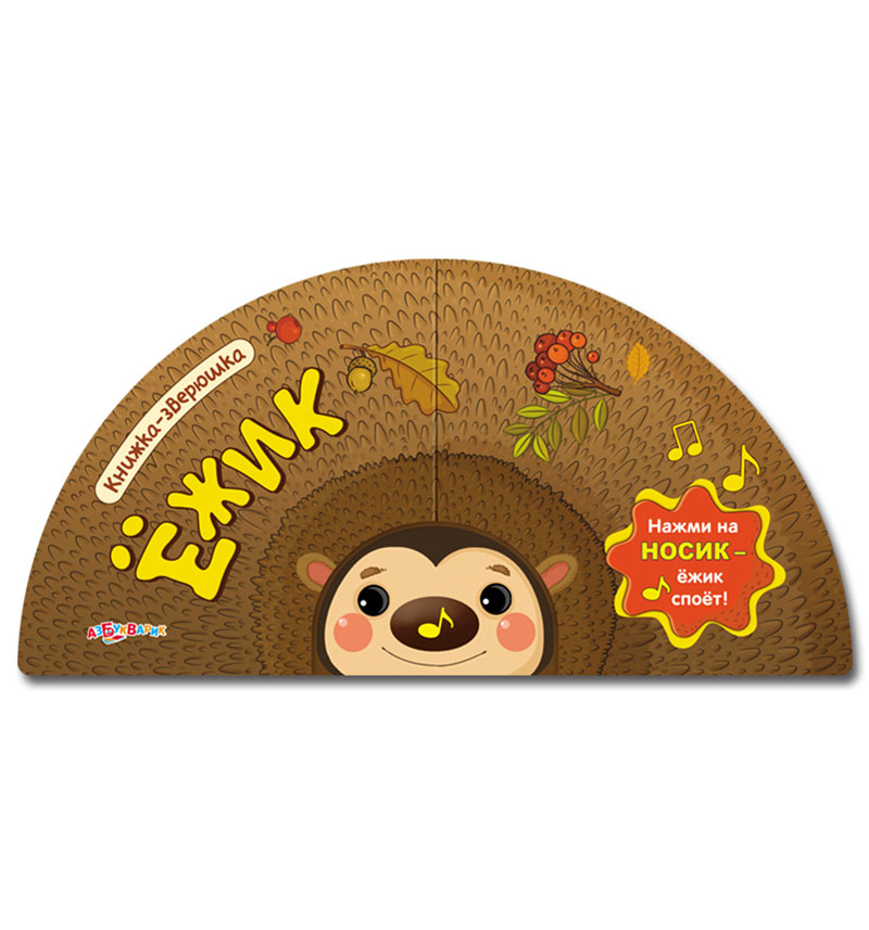 

Книжка-игрушка Азбукварик «Ежик» 0+