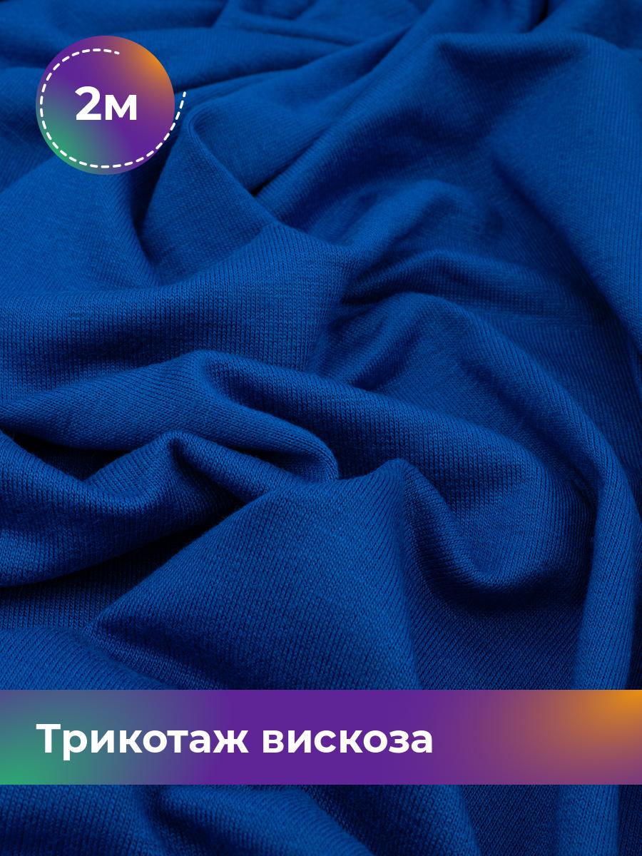 

Ткань Трикотаж вискоза Shilla, отрез 2 м * 185 см синий 2_22300.013, 18122524