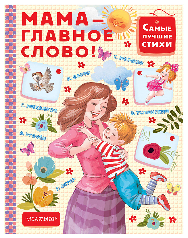 

Мама - главное слово!