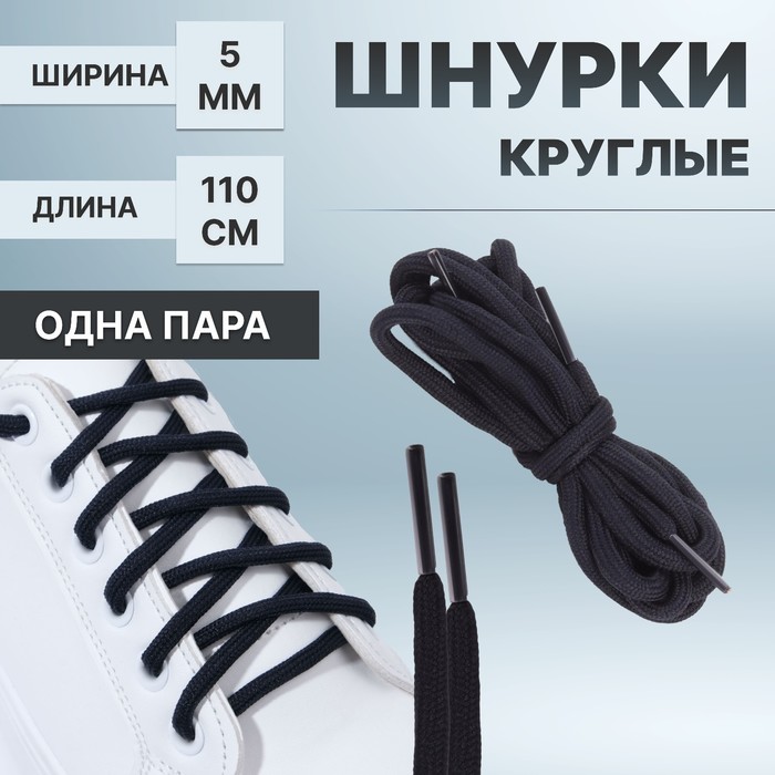 

Шнурки для обуви ONLITOP классическая черные, Черный, классическая