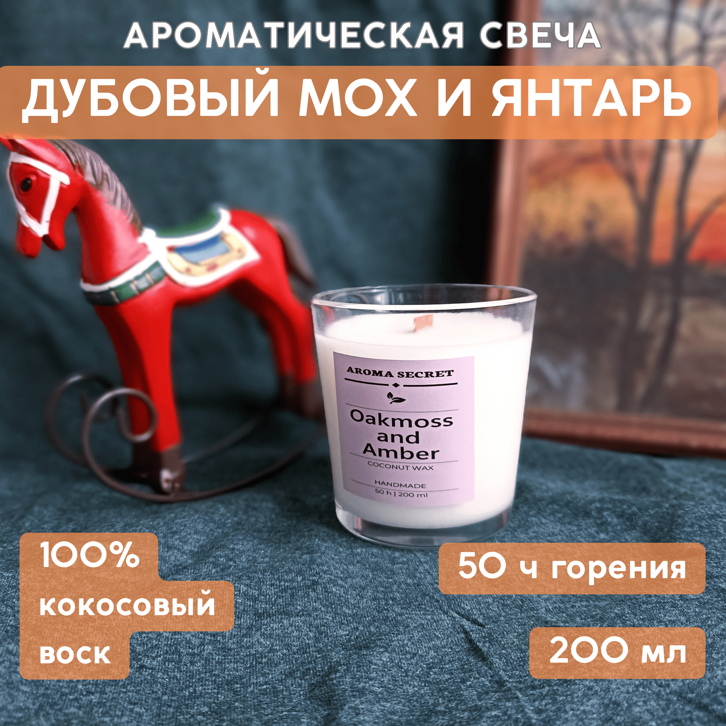 

Свеча ароматическая Дубовый мох и янтарь AROMA SECRET в стакане, 200 мл, 9см x 8см, 1 шт, Стакан 200мл