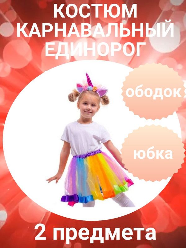 Карнавальный костюм Веселая затея ЕУТ_1508-0375(13П), разноцветный, onesize