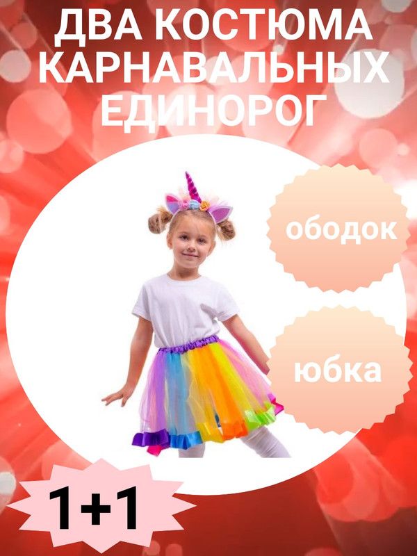 Карнавальный костюм Веселая затея ЕУТ_1508-0375, разноцветный, onesize