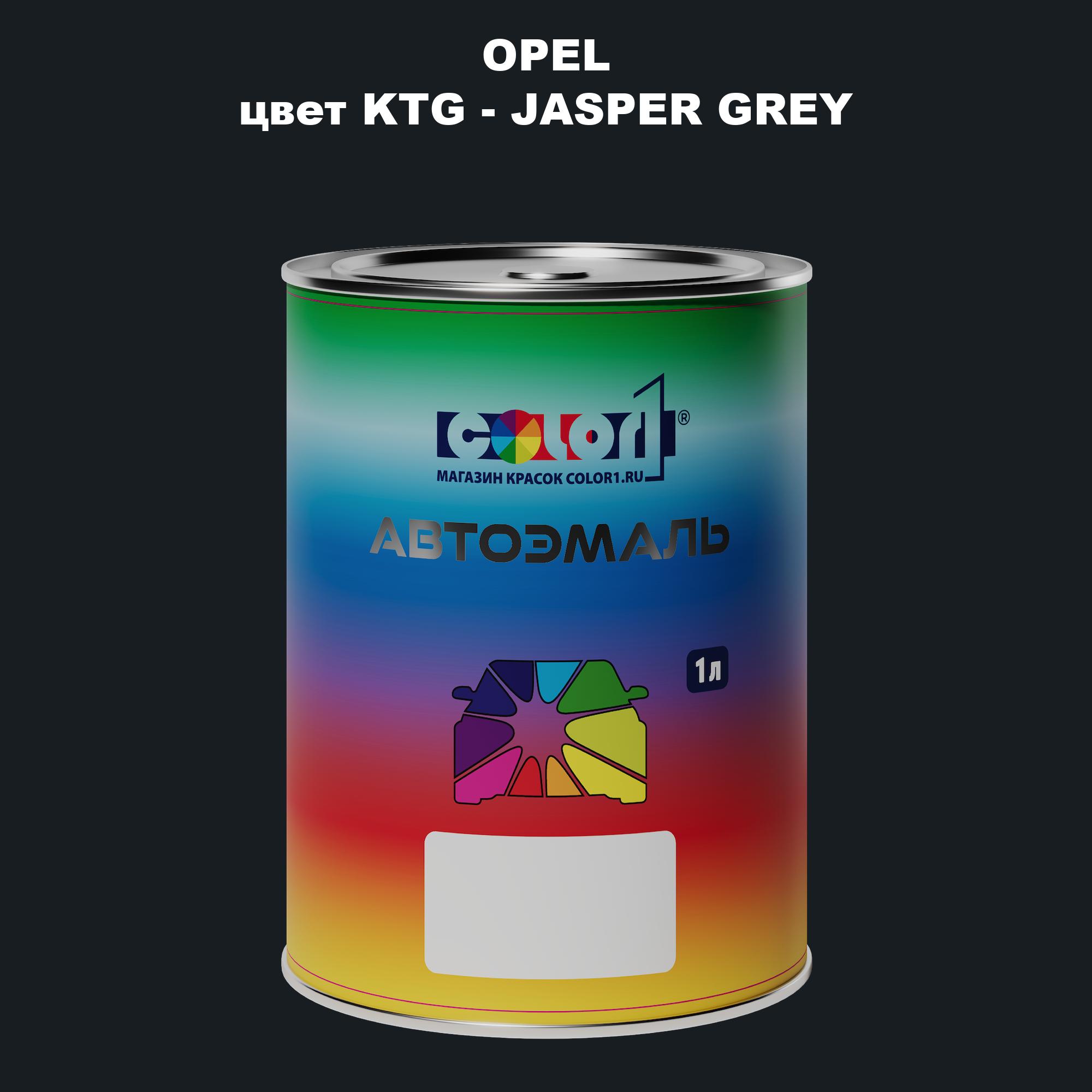 

Автомобильная краска COLOR1 для OPEL, цвет KTG - JASPER GREY, Прозрачный