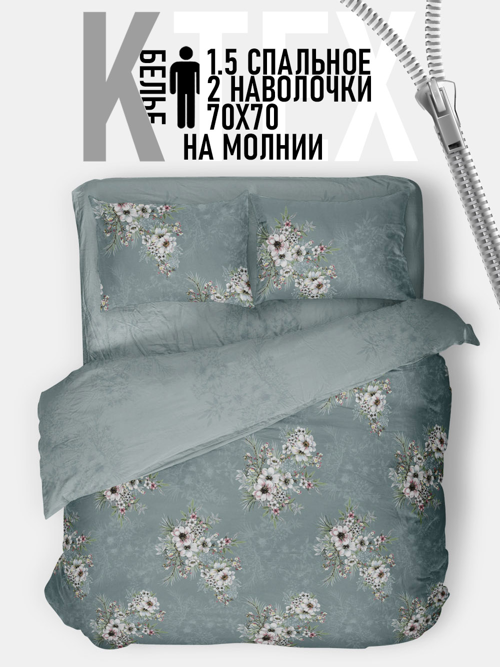 

Постельное белье KTEX Джея 1,5 спальный на молнии, Поплин 1,5 молния