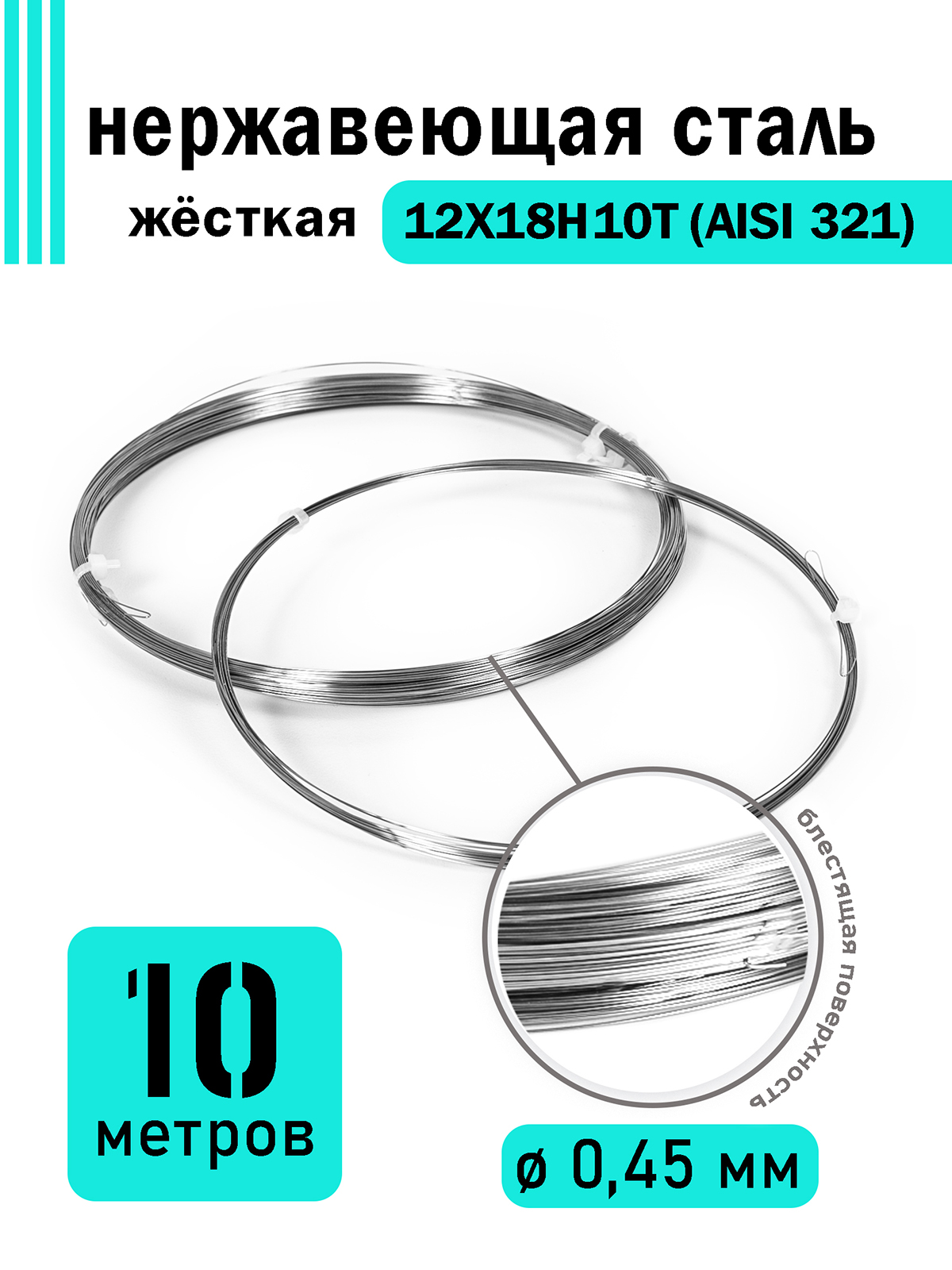 

Проволока DoLuress нержавеющая жесткая 0,45 мм в бухте 10 метров, сталь 12Х18Н10Т, Серебристый
