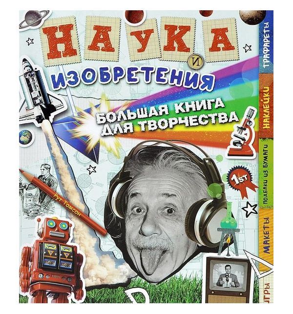 фото Книга махаон «наука и изобретения» 0+ nobrand