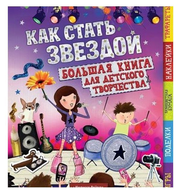 фото Книга махаон «как стать звездой» 0+ nobrand