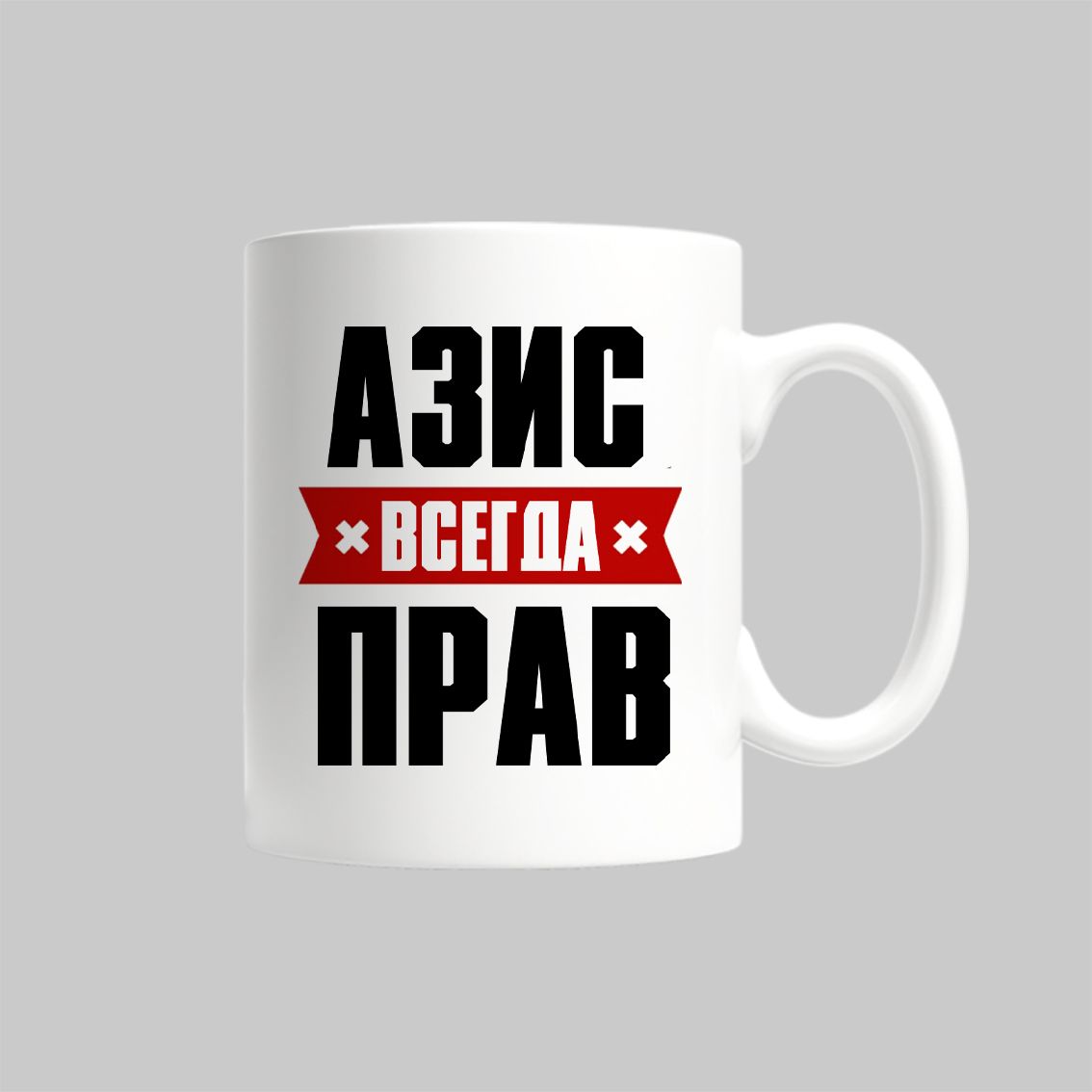 

Кружка Азис Всегда Прав