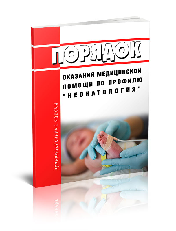 

Порядок оказания медицинской помощи по профилю неонатология
