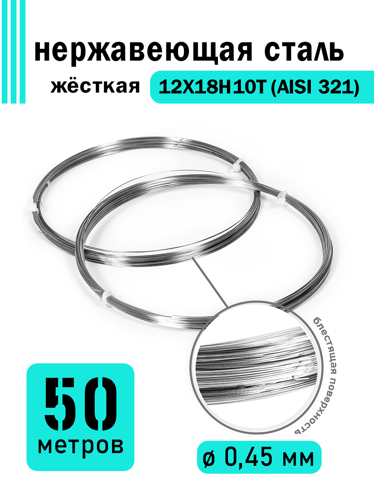

Проволока DoLuress нержавеющая жесткая 0,45 мм в бухте 50 метров, сталь 12Х18Н10Т, Серебристый