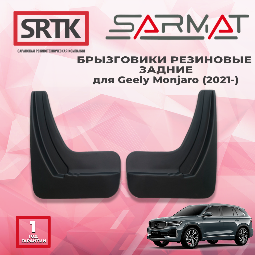 Брызговики резиновые для Джили Монжаро (2021-)/Geely Monjaro (2021-) Задние