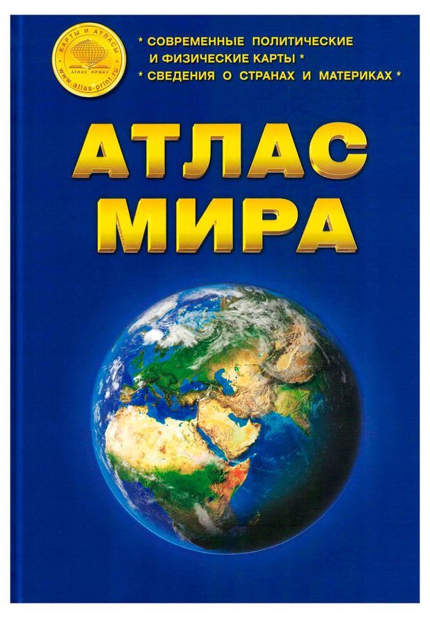 Атлас Мира Атлас Принт в твердом переплете 19 х 26,5 см