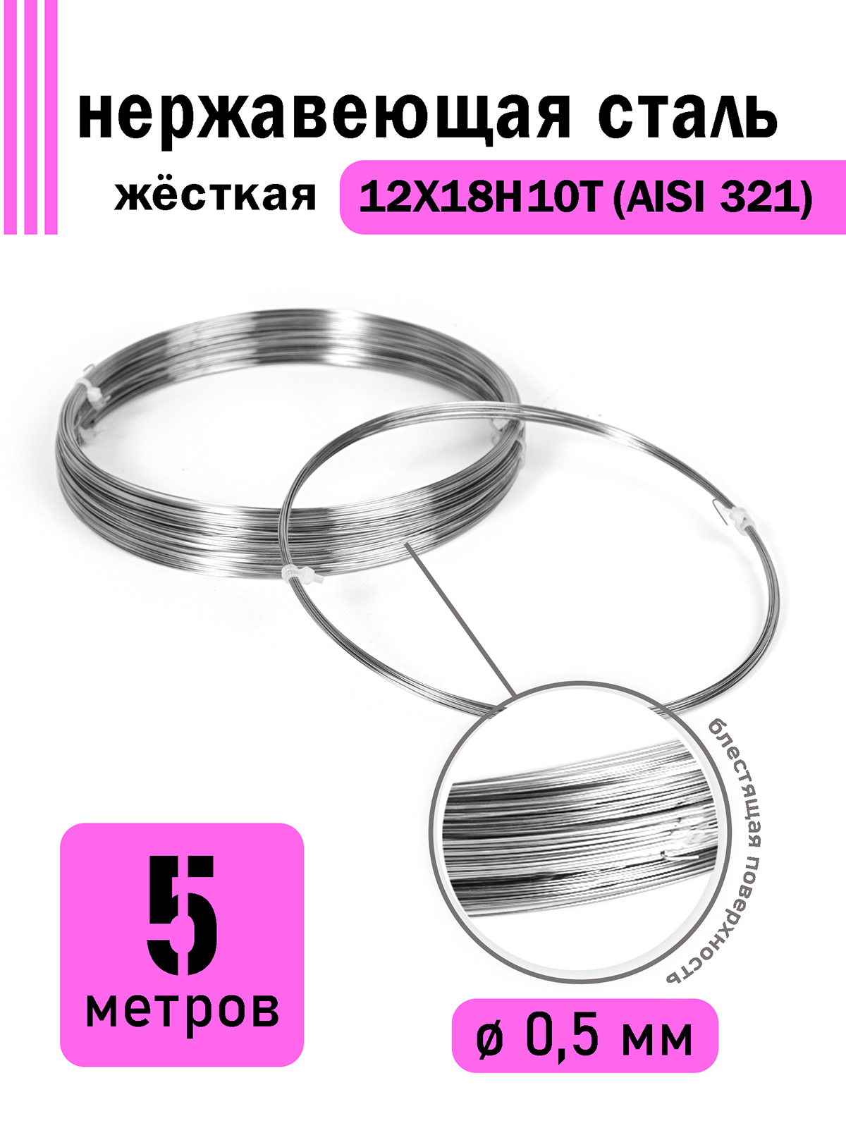 

Проволока DoLuress нержавеющая жесткая 0,5 мм в бухте 5 метров, сталь 12Х18Н10Т, Серебристый