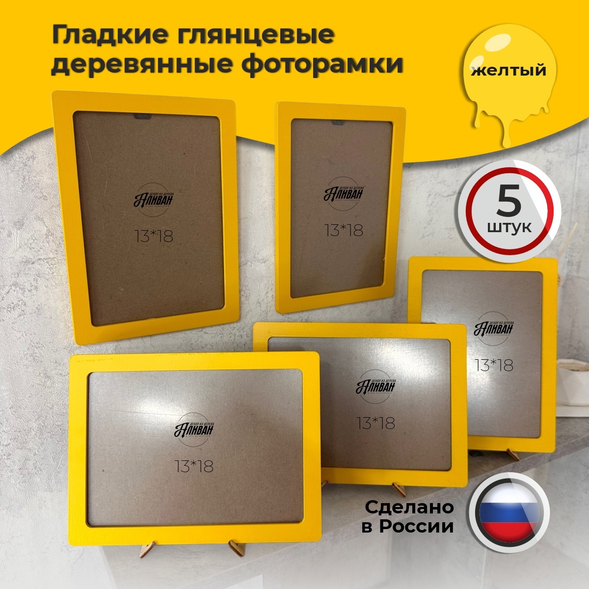 

Рамки для фото Аливан, 13х18см, в желтом цвете, Желтый, р/13х18