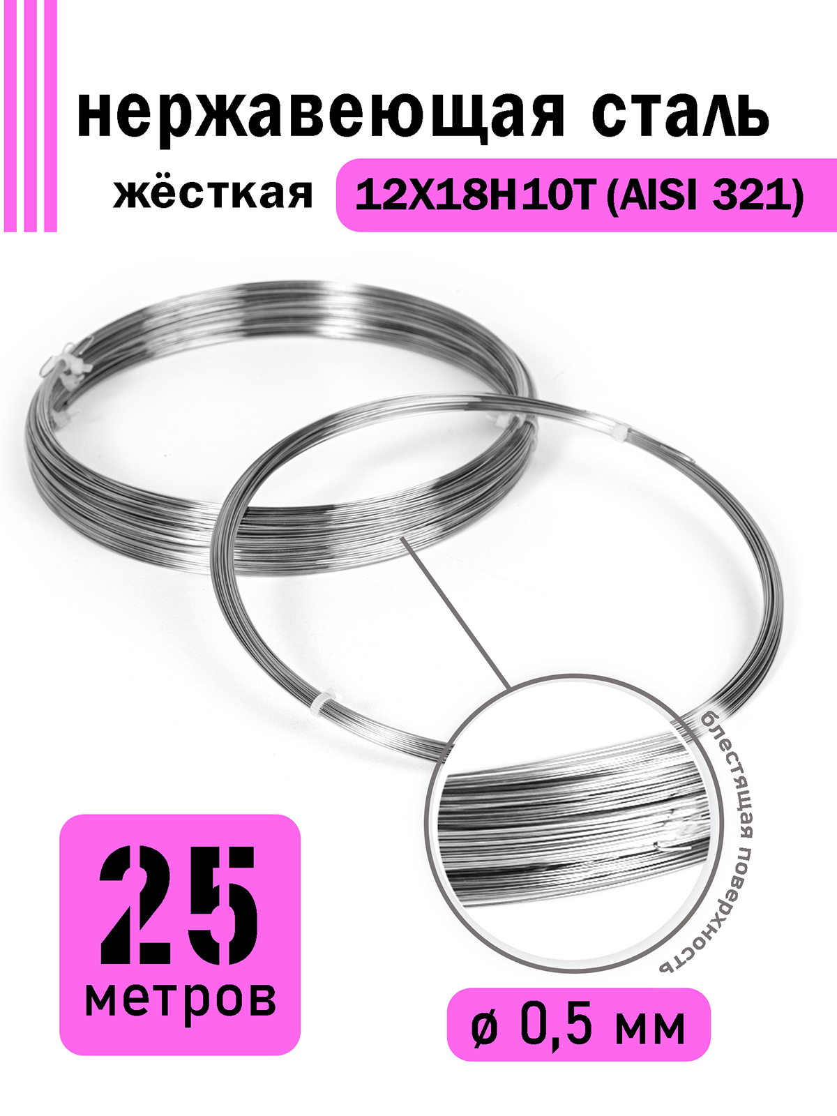 

Проволока DoLuress нержавеющая жесткая 0,5 мм в бухте 25 метров, сталь 12Х18Н10Т, Серебристый