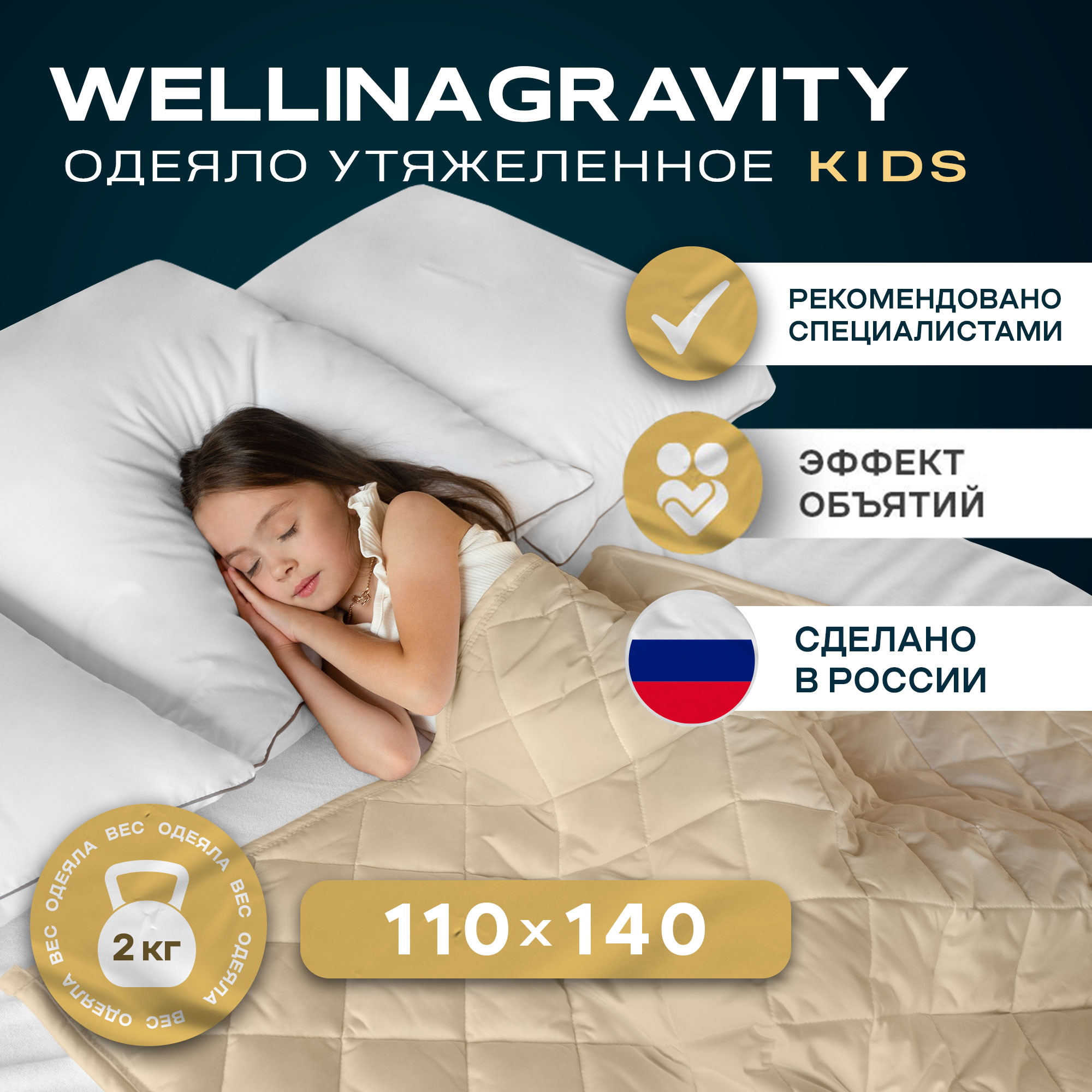 Утяжеленное детское одеяло Wellinagravity 110х140 WGS-11 бежевый 2кг