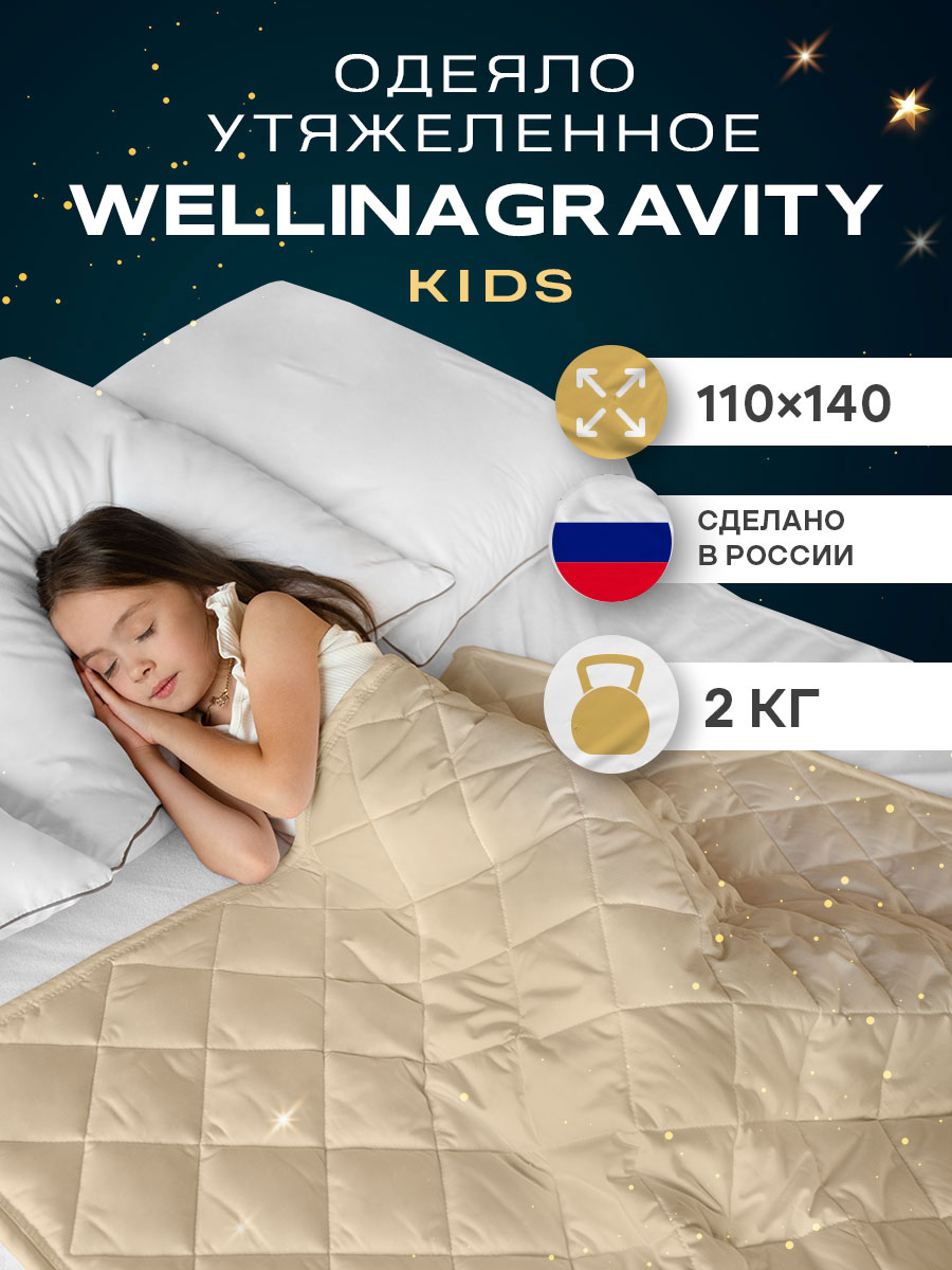 Утяжеленное детское одеяло Wellinagravity 110х140 WGS-11 бежевый 2кг