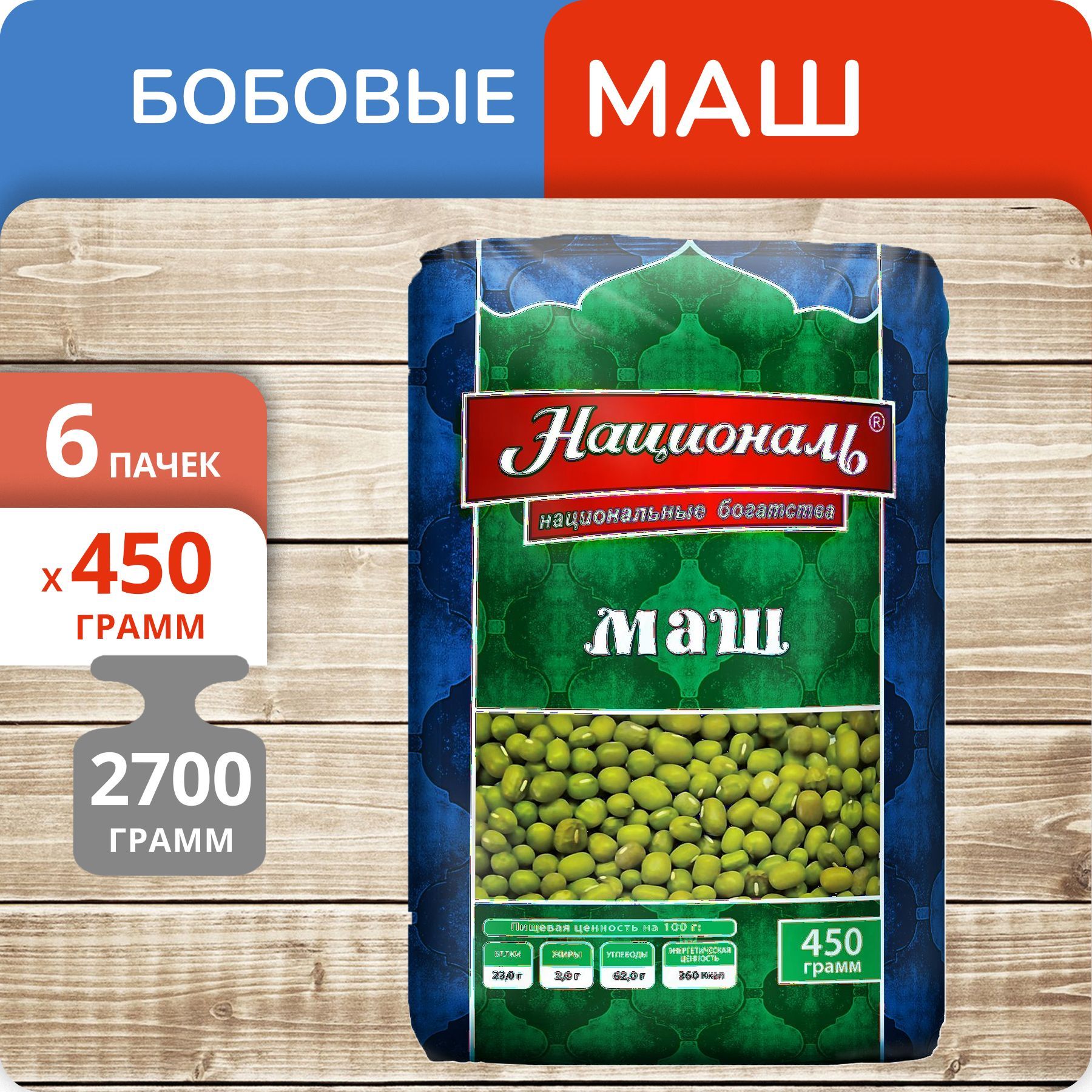 Маш Националь, 450 г х 6 шт