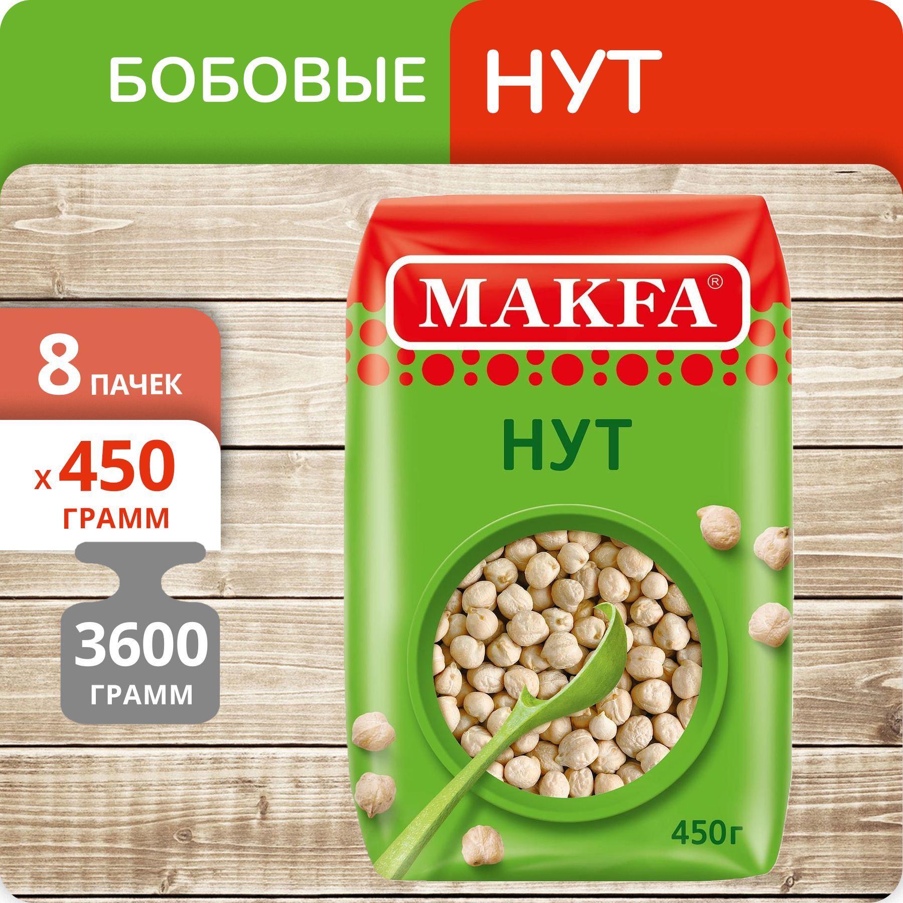 Нут Макфа, 450 г х 8 шт