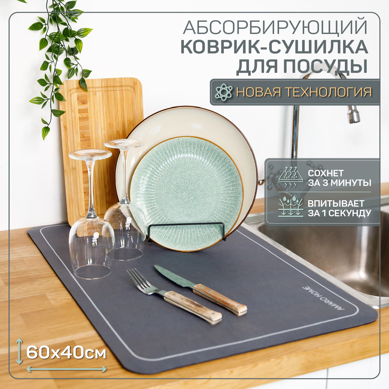 Коврик для сушки посуды AMARO HOME,абсорбирующий, нескользящий, впитывающий, для кухни