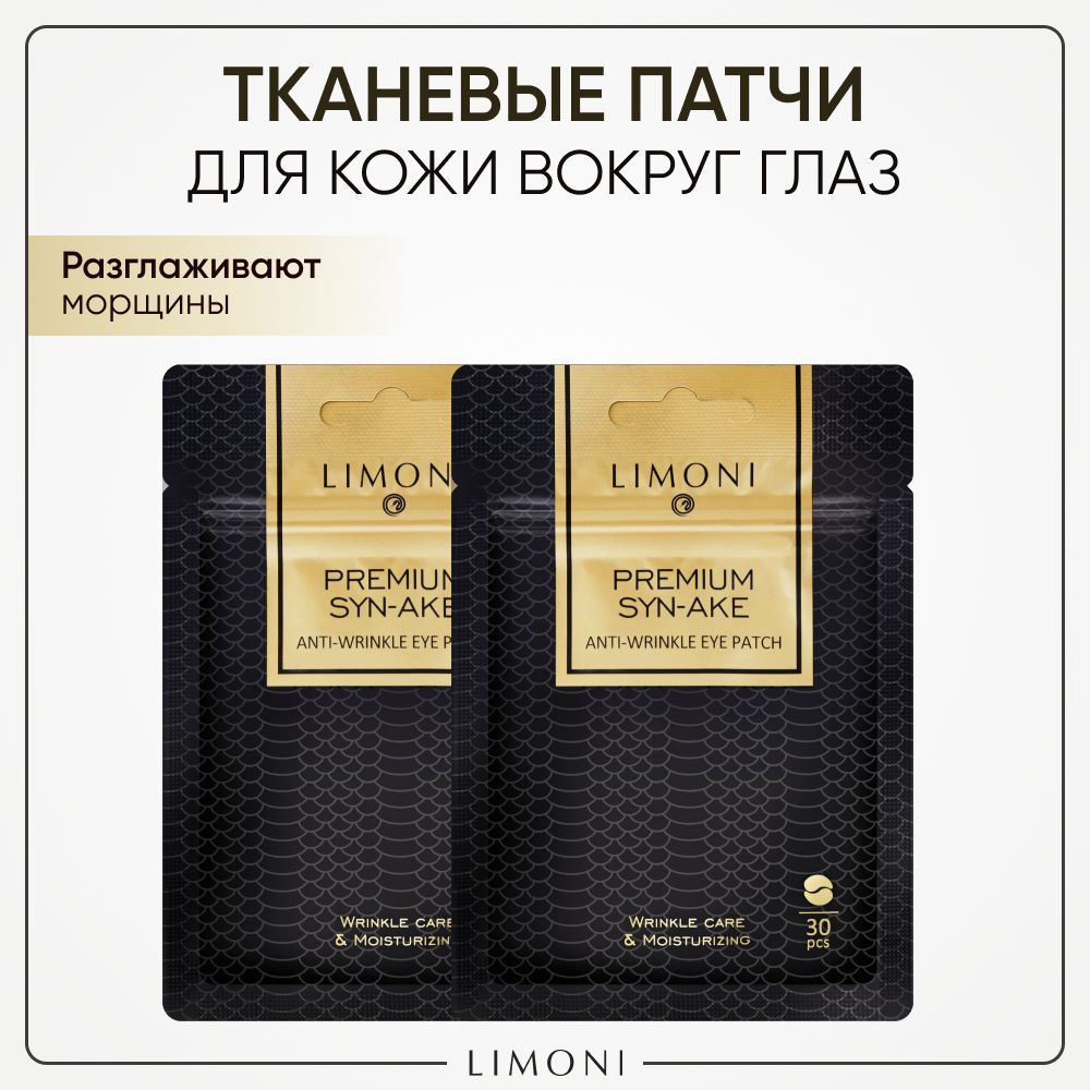 Тканевые патчи LIMONI для глаз антивозрастные от отеков со змеиным пептидом, 60 шт.