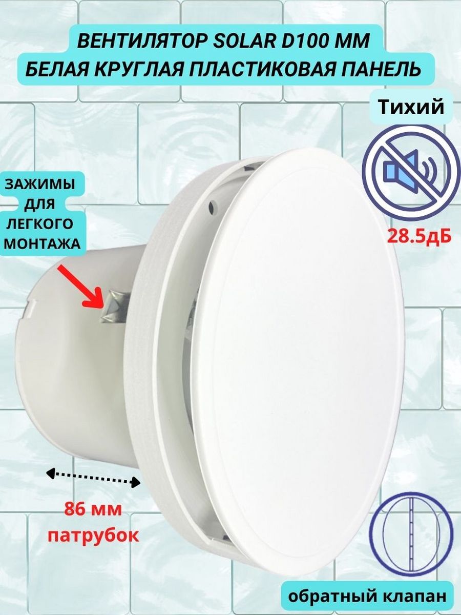 фото Вентилятор вытяжной ventfan solar-pvc-white 28,5дб d100мм с обратным клапаном круглый