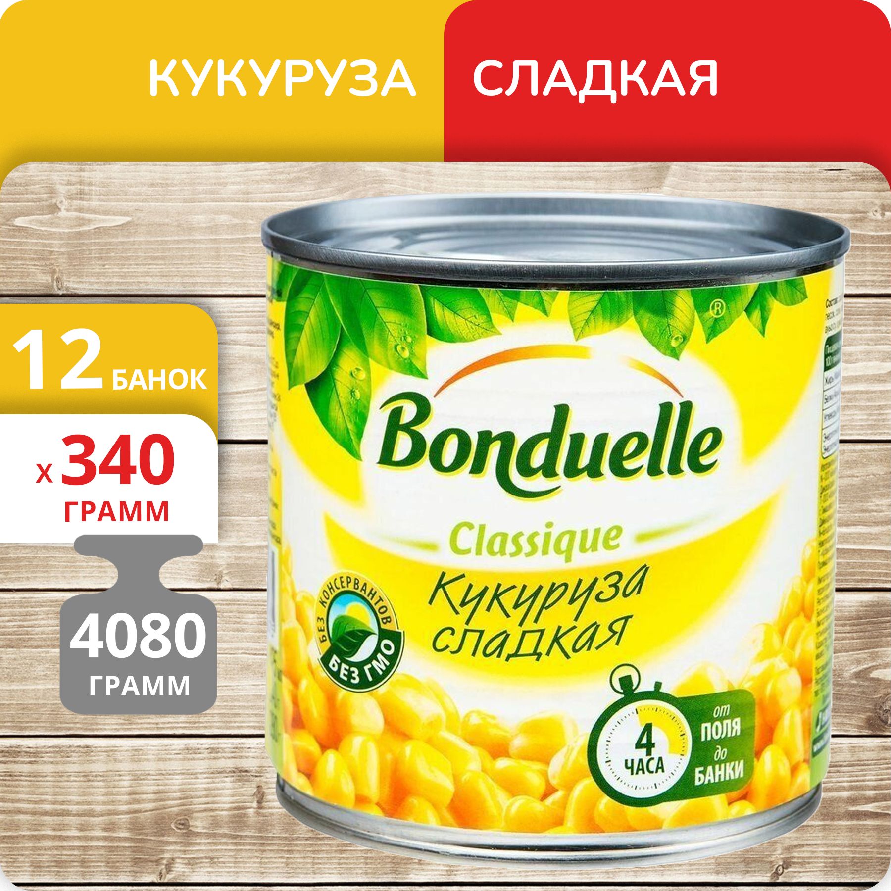 Кукуруза сладкая Бондюэль, 340 г х 12 шт Bonduelle