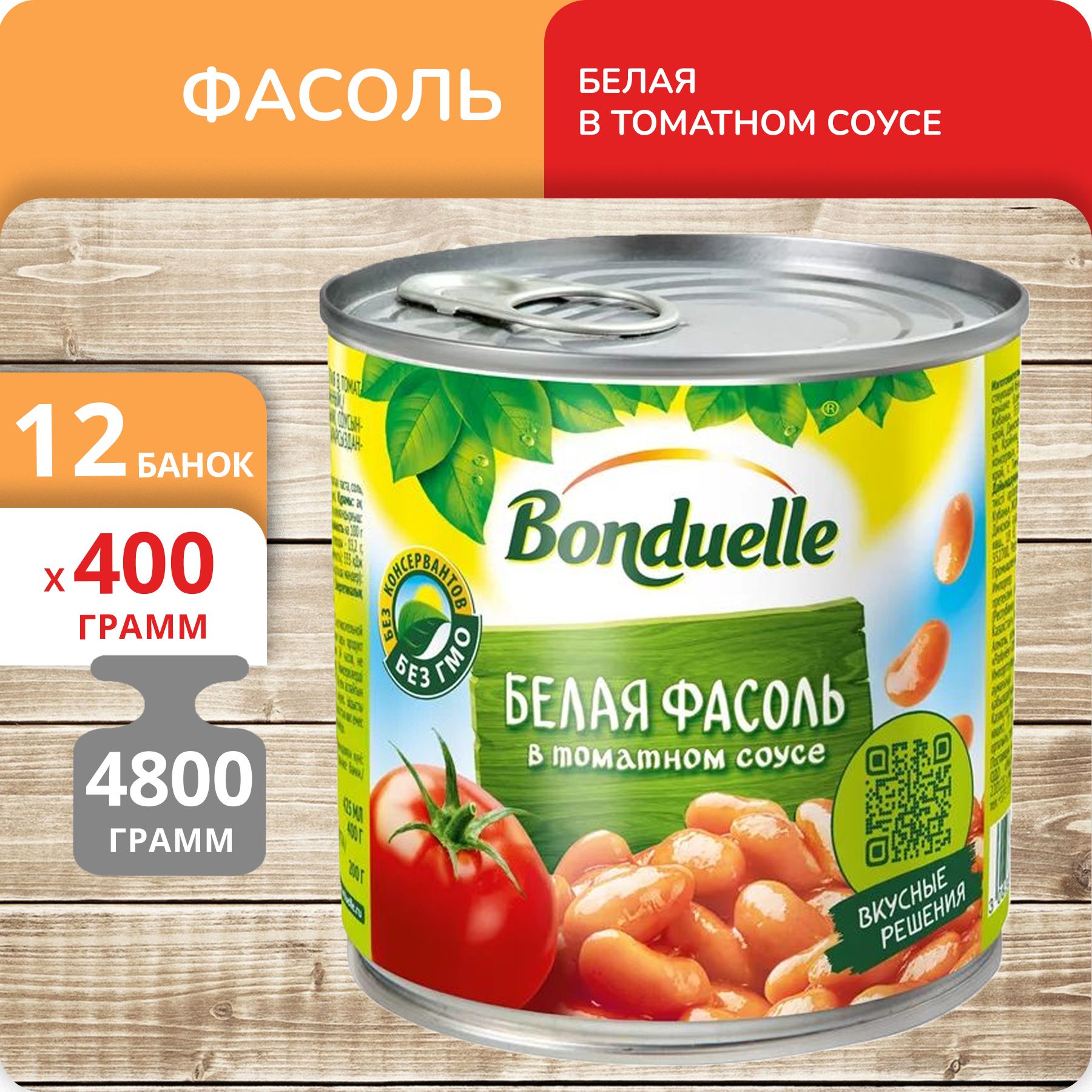 Фасоль белая Бондюэль в томатном соусе, 400 г х 12 шт