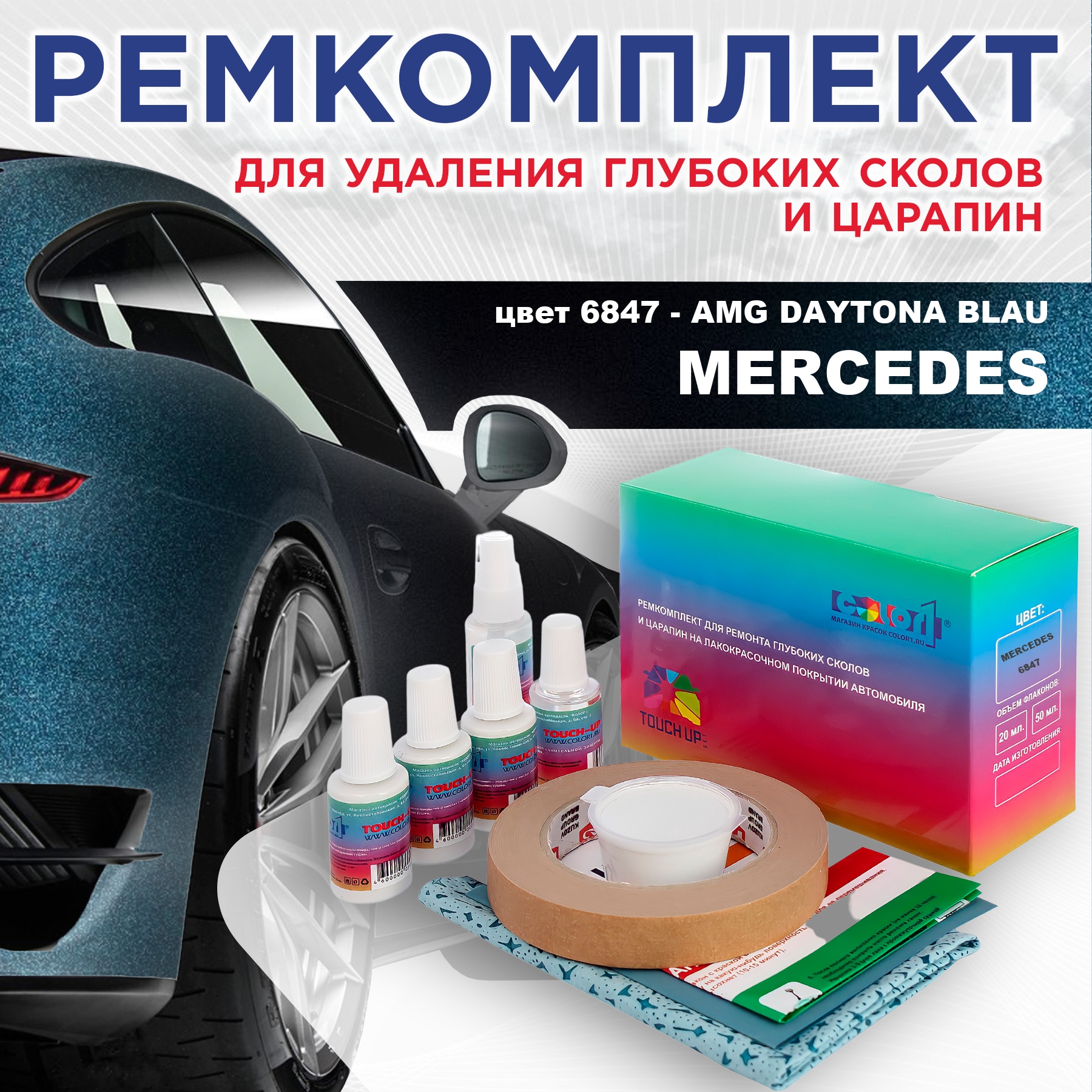 

Ремкомплект для ремонта сколов и царапин COLOR1 для MERCEDES, цвет 6847 - AMG DAYTONA BLAU, Бесцветный