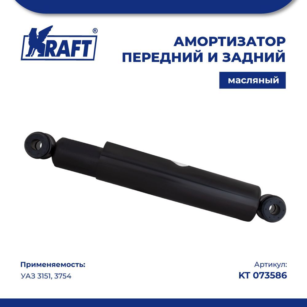 

Амортизатор передний и задний УАЗ 3151, 3754 (масляный) KRAFT KT 073586