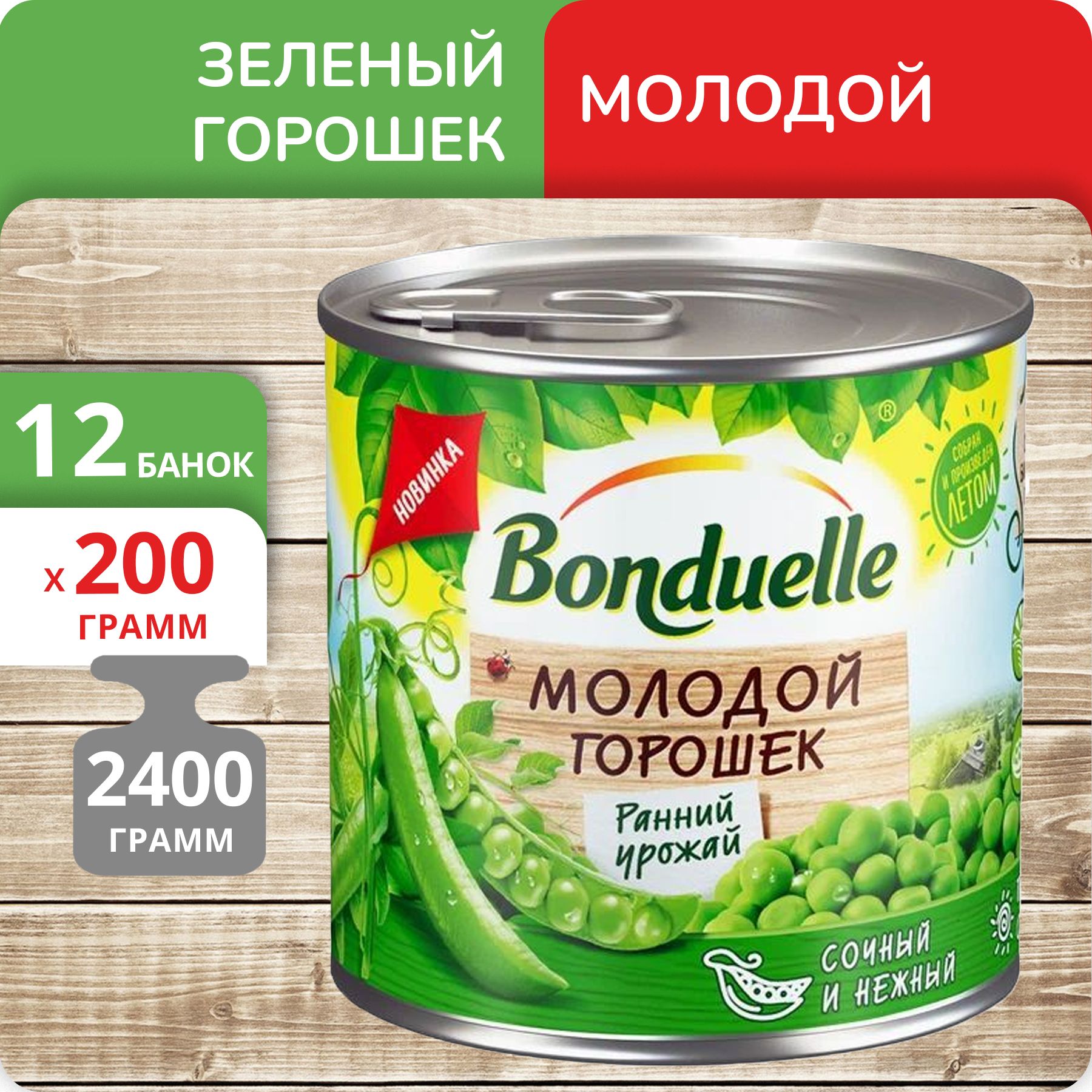 

Зелёный горошек Бондюэль молодой, 200 г х 12 шт