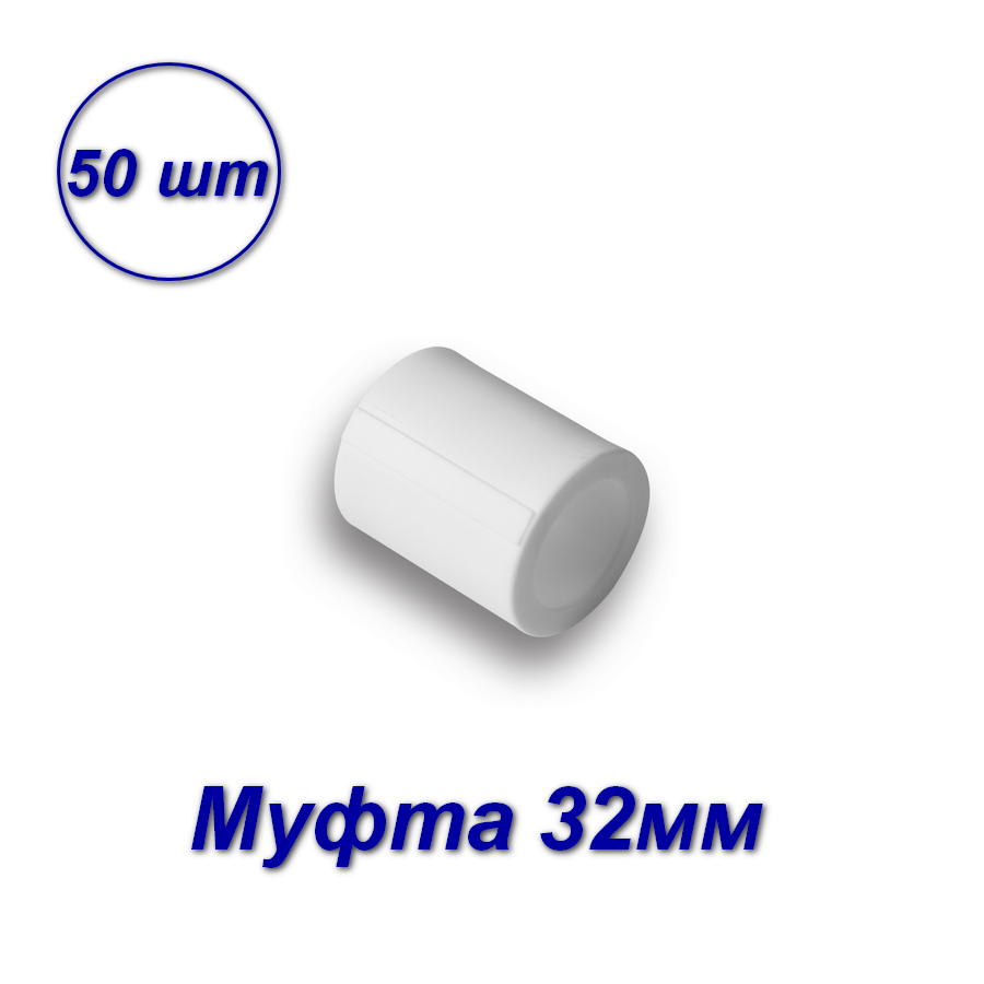 Муфта Aqualink 32мм полипропиленовая 03488 муфта полипропиленовая fv plast 210050040 50 х 40 мм