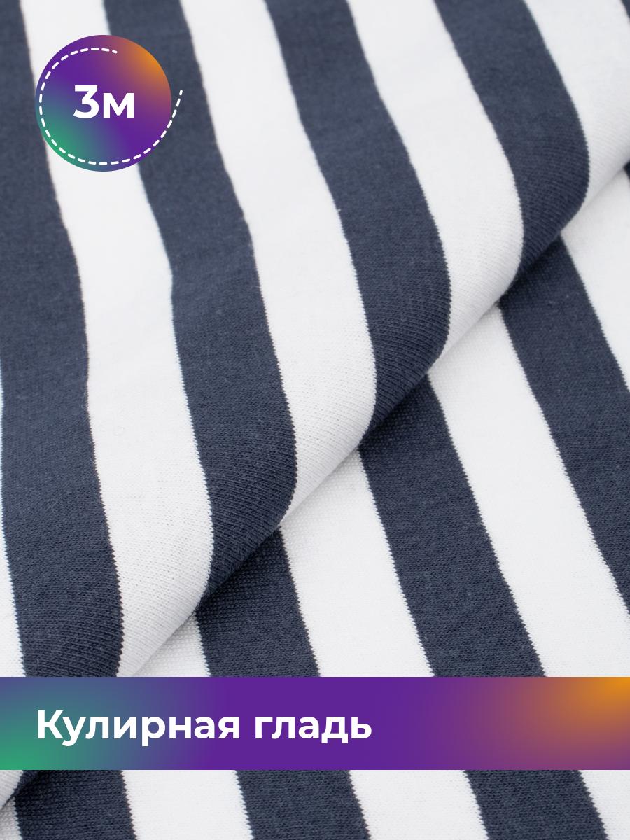 

Ткань Кулирная гладь тельняшка Shilla, отрез 3 м * 170 см синий 3_22033.001, 18091805