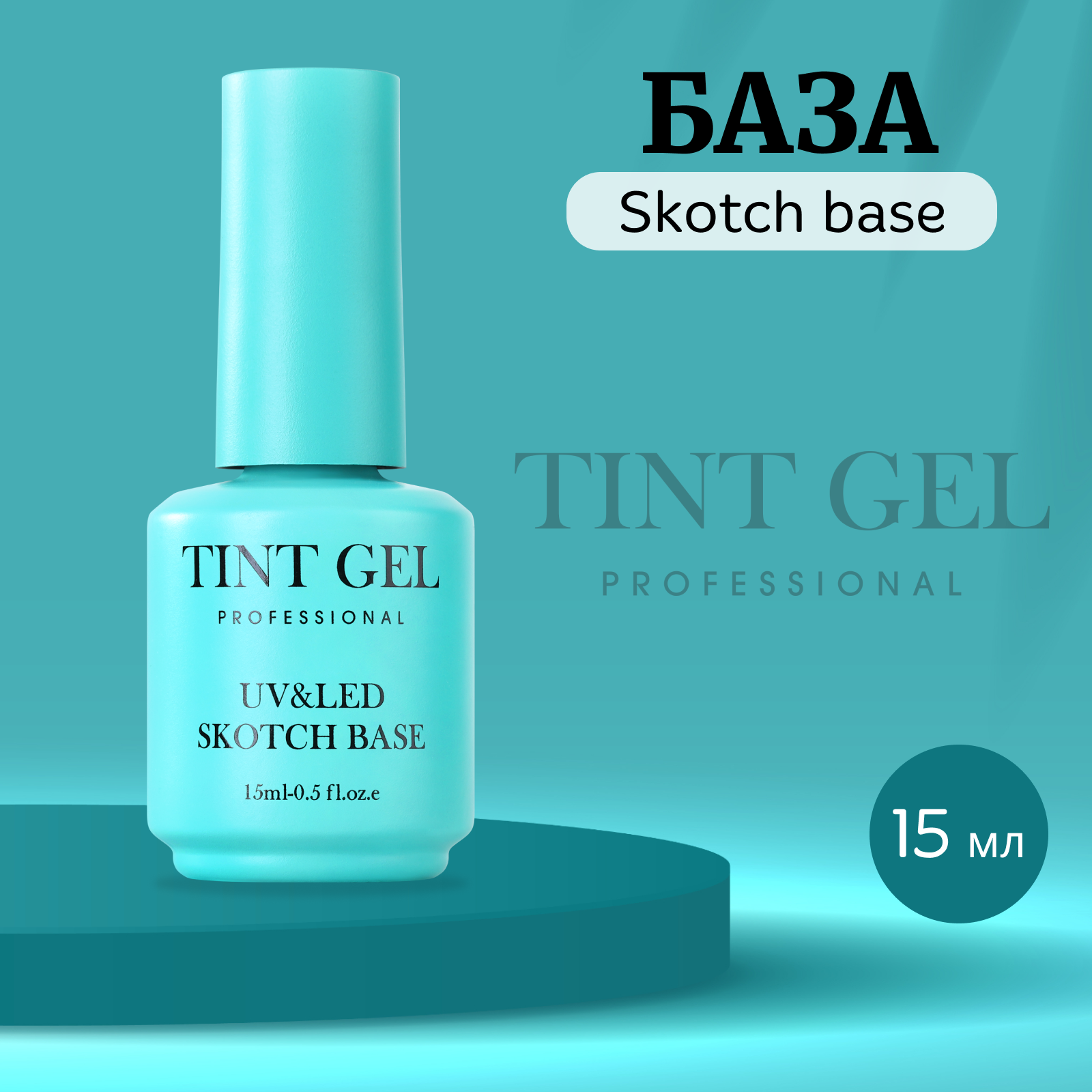 База TINT GEL Professional Skotch base 15 мл