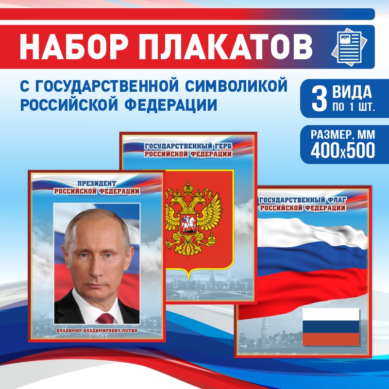 

Набор постеров ПолиЦентр из 3 шт на стену Герб Флаг Президент 40х50 см, Наборх3ГербФлагПрезидентКр