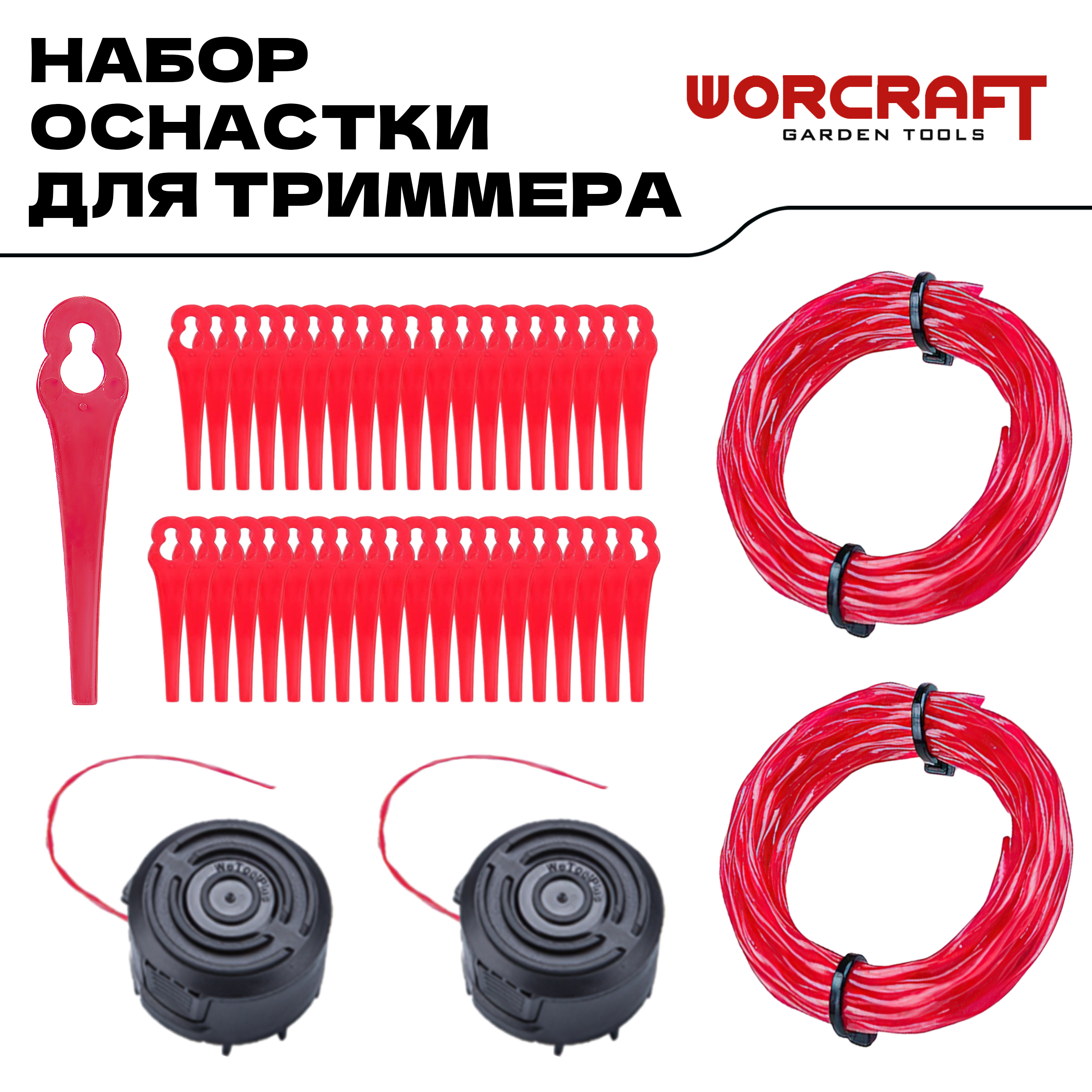 

Катушка для триммера, леска, пластиковые ножи для травы WORCRAFT CGT-S20LIDA-SET012, CGT-S20LIDA-SET01