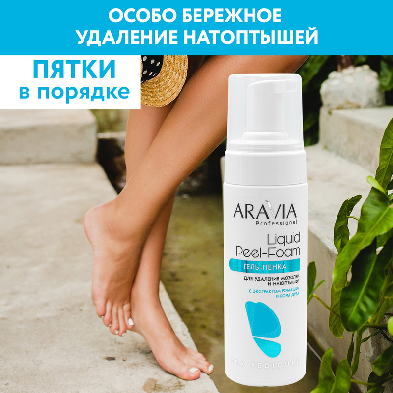 Гель-пенка Aravia Professional Liquid Blade для удаления мозолей и натоптышей 160 мл