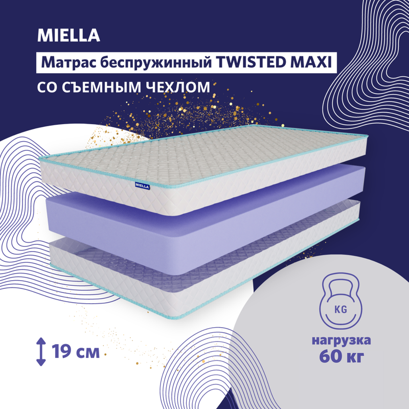 Матрас детский Miella Twisted Maxi беспружинный,со съемным чехлом 70x160см