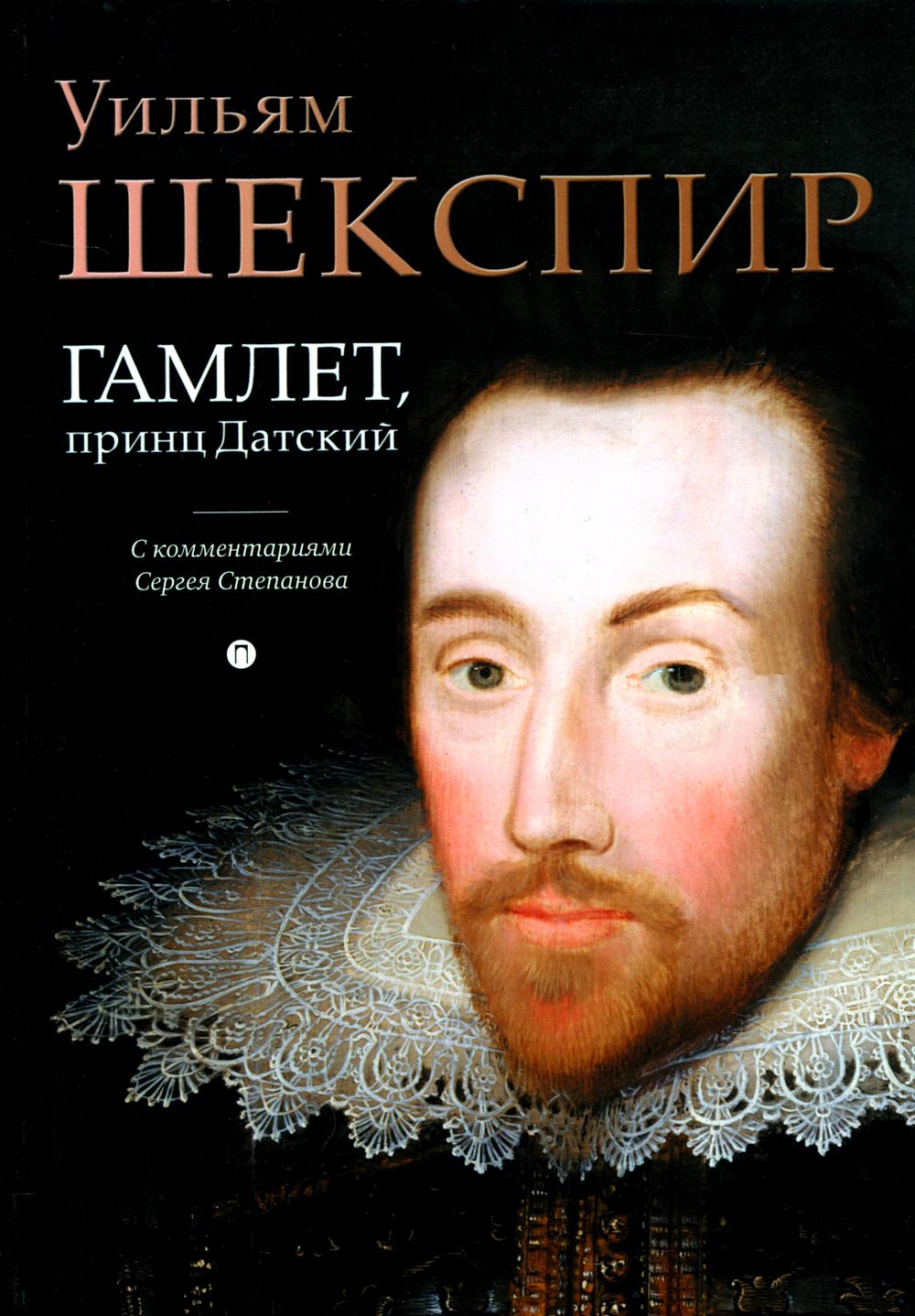 

Гамлет, принц Датский