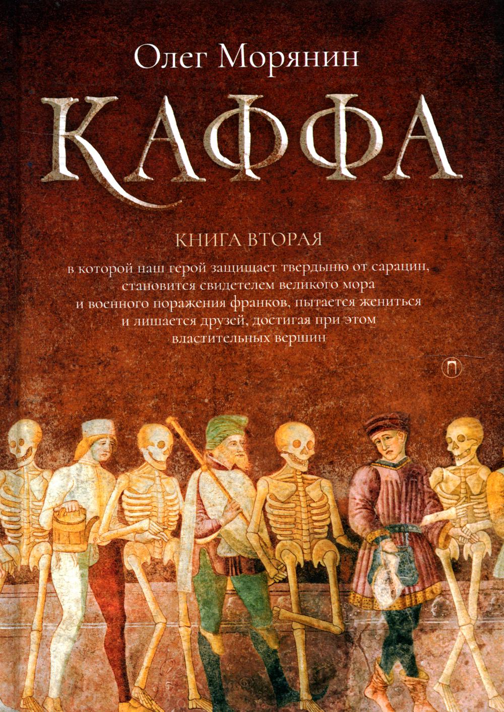 

Каффа Кн. 2
