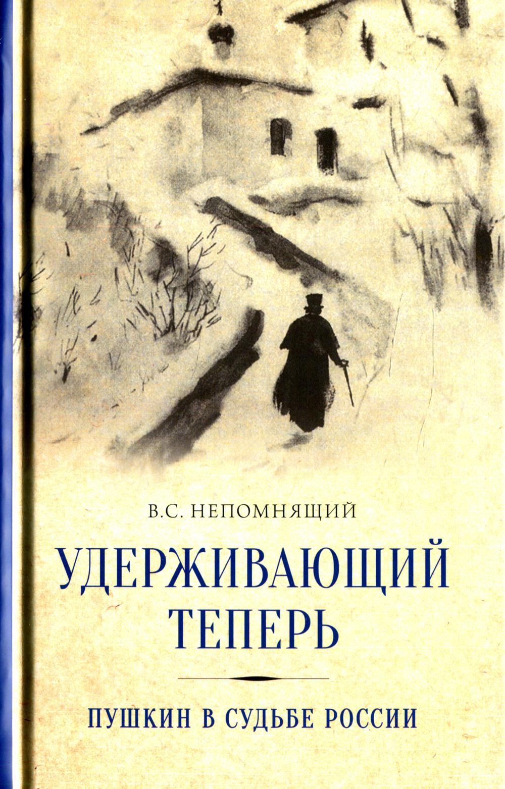 фото Книга удерживающий теперь. пушкин в судьбе россии православный свято-тихоновский гуманитарный университет